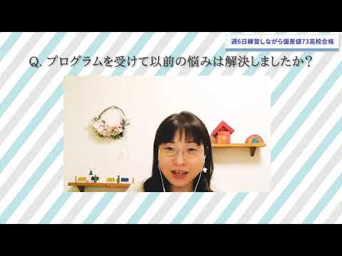 週6日の練習と両立し、偏差値73の高校に合格のインタビュー