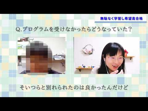 無駄なく学習し、志望校合格のインタビュー
